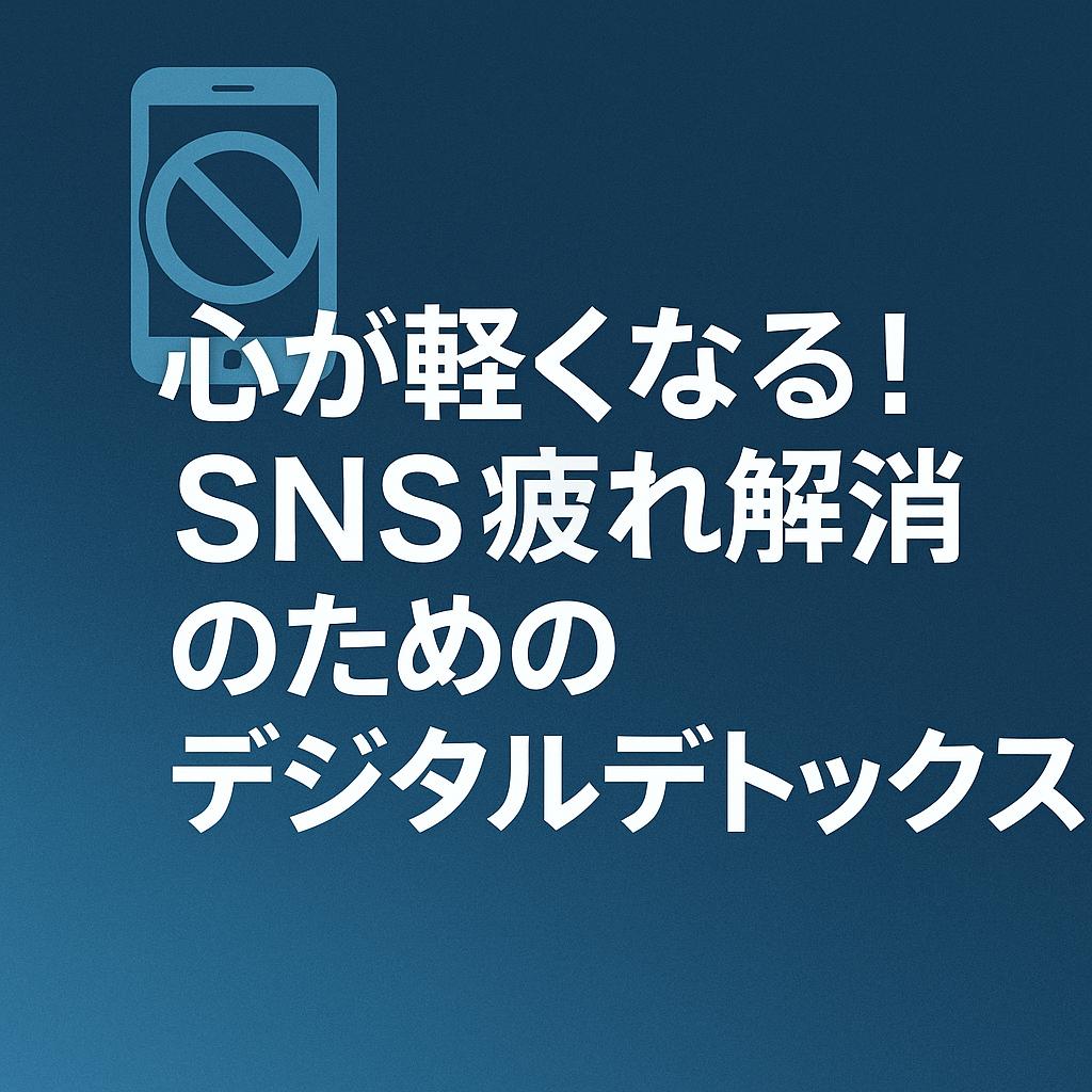心が軽くなる！SNS疲れ解消のためのデジタルデトックス