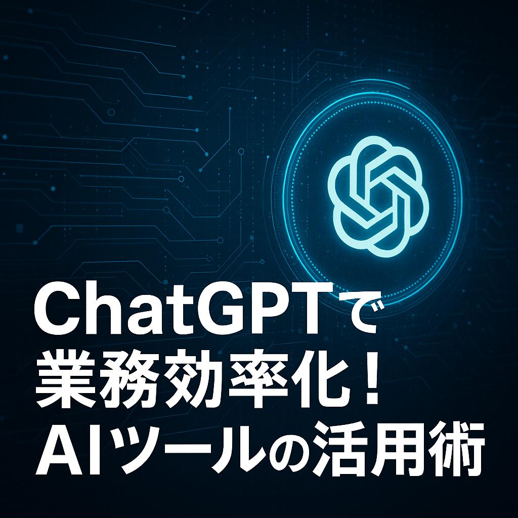 ChatGPTで業務効率化！AIツールの活用術