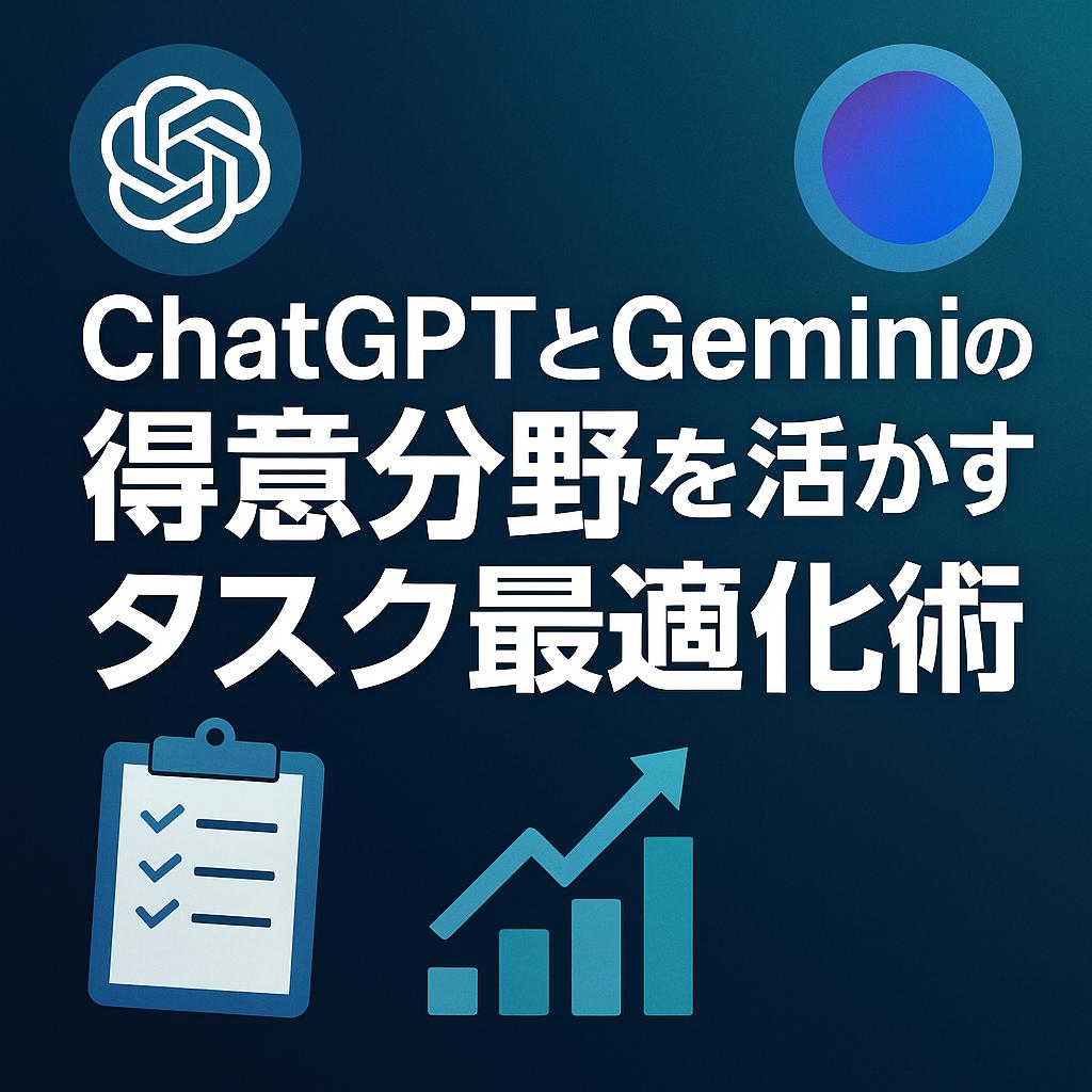 ChatGPTとGeminiの得意分野を活かすタスク最適化術