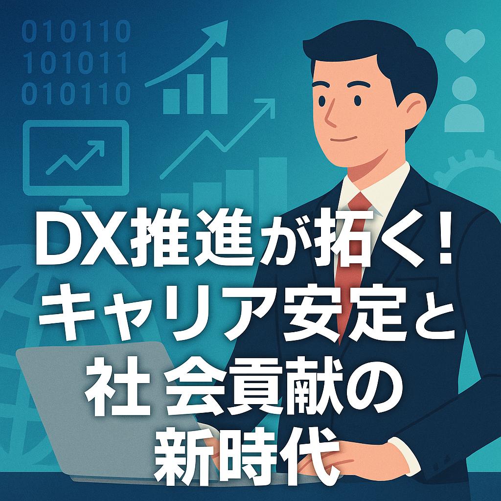 DX推進が拓く！キャリア安定と社会貢献の新時代