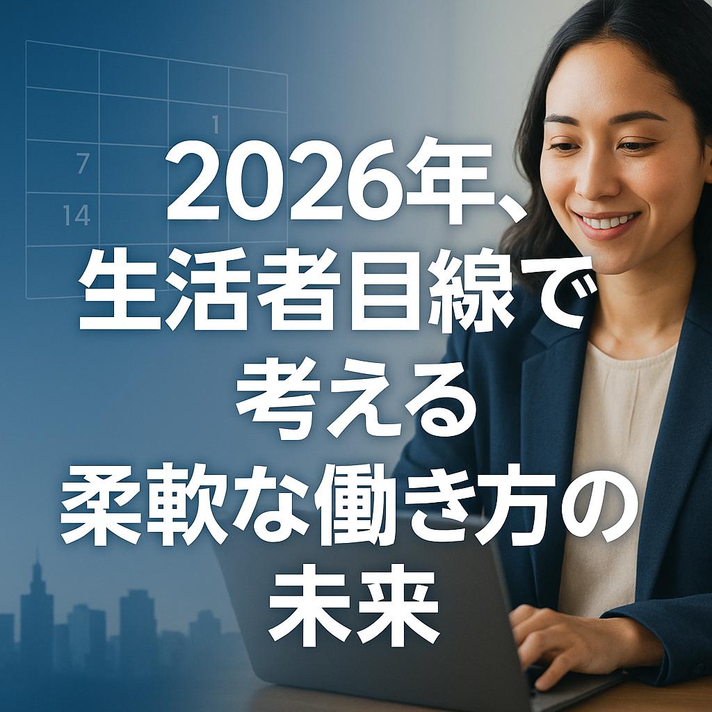 2026年、生活者目線で考える柔軟な働き方の未来