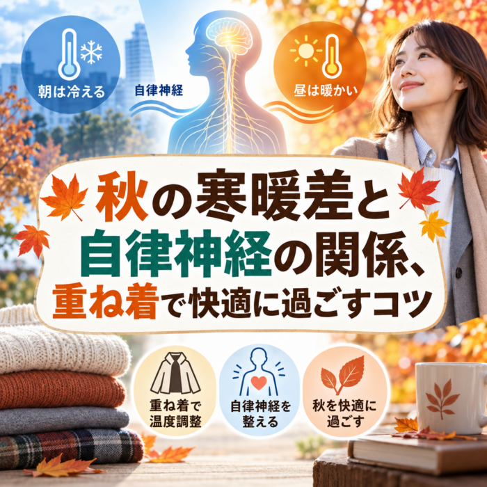 秋の寒暖差と自律神経の関係、重ね着で快適に過ごすコツ