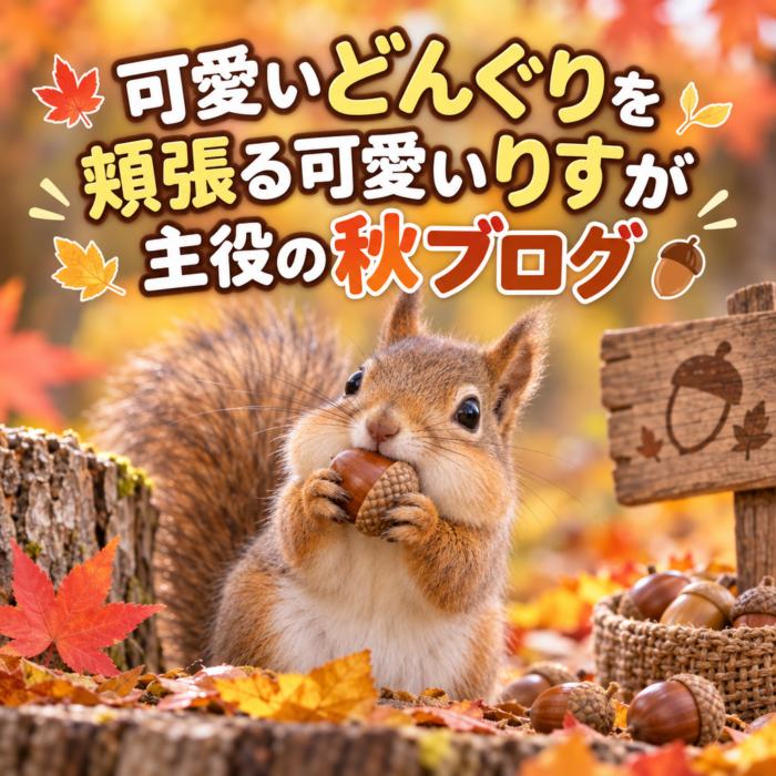 可愛いどんぐりを頬張る可愛いりすが主役の秋ブログ