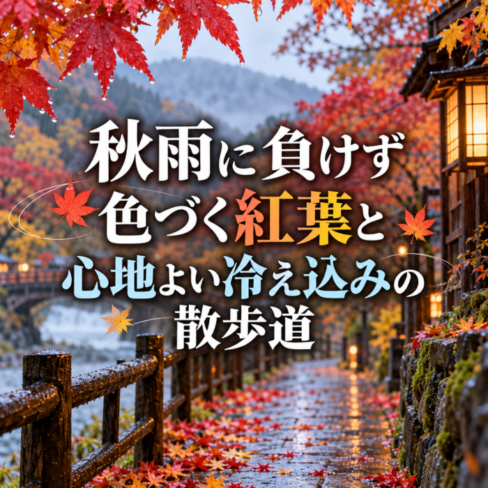 秋雨に負けず色づく紅葉と心地よい冷え込みの散歩道